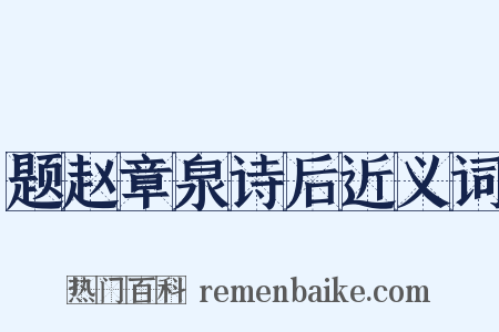 题赵章泉诗后近义词是什么意思的图片